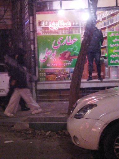 عکس عطاری بوعلی