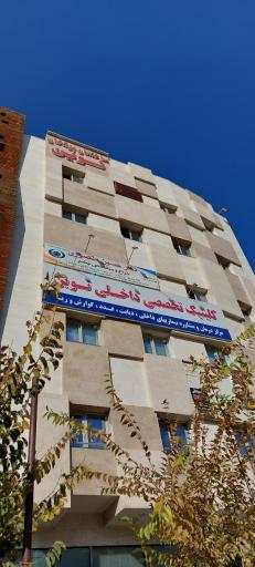 عکس کلینیک تخصصی نوین