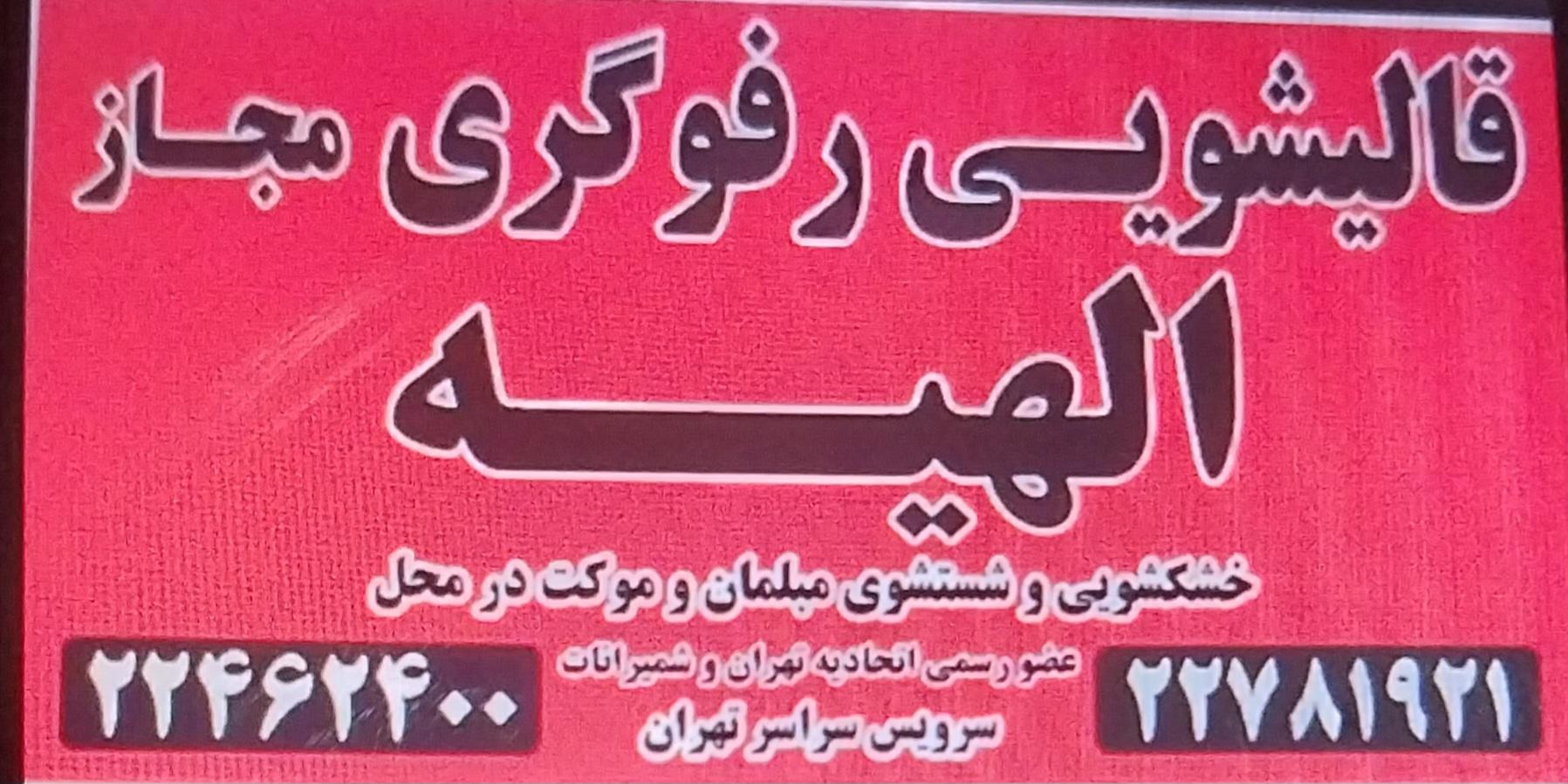 عکس قالیشویی 