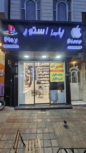 عکس موبایل فروشی پلی استور ( تعمیرات موبایل )
