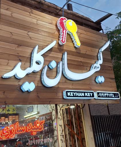 عکس کیهان کلید