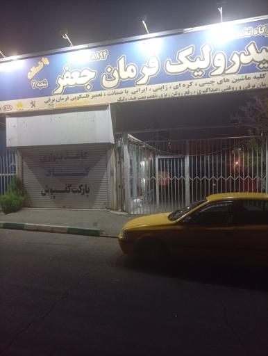 عکس تعمیرگاه تخصصی هیدرولیک جعفر (شعبه 2)