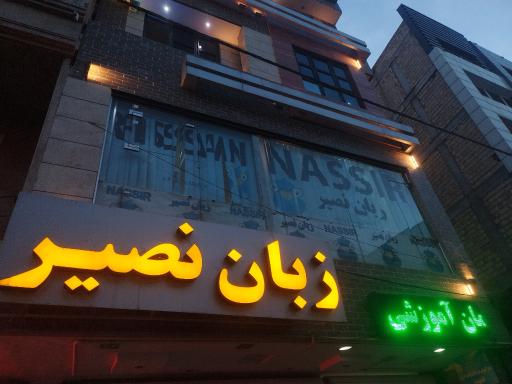 عکس موسسات زبان نصیر