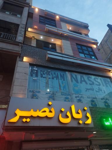 عکس موسسات زبان نصیر