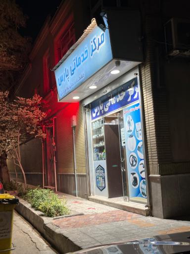 عکس مرکز خدماتی پارس قطعات یدکی لوازم خانگی