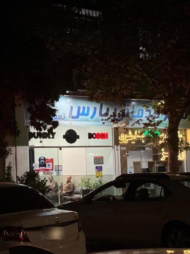 عکس مرکز خدماتی پارس قطعات یدکی لوازم خانگی