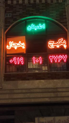 عکس خدمات فنی اطمینان