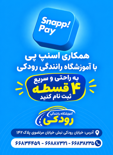 عکس آموزشگاه رانندگی رودکی