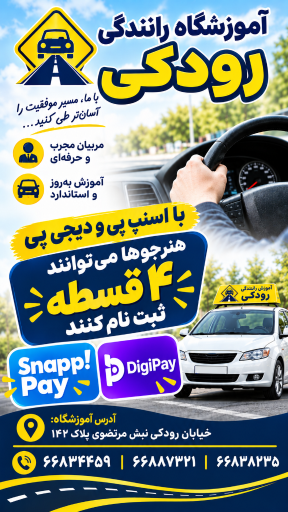 عکس آموزشگاه رانندگی رودکی