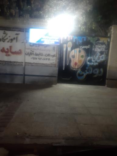 عکس آموزشگاه هنرهای تجسمی سایه روشن