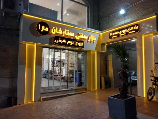 عکس بازار سنتی ستارخان فاز یک