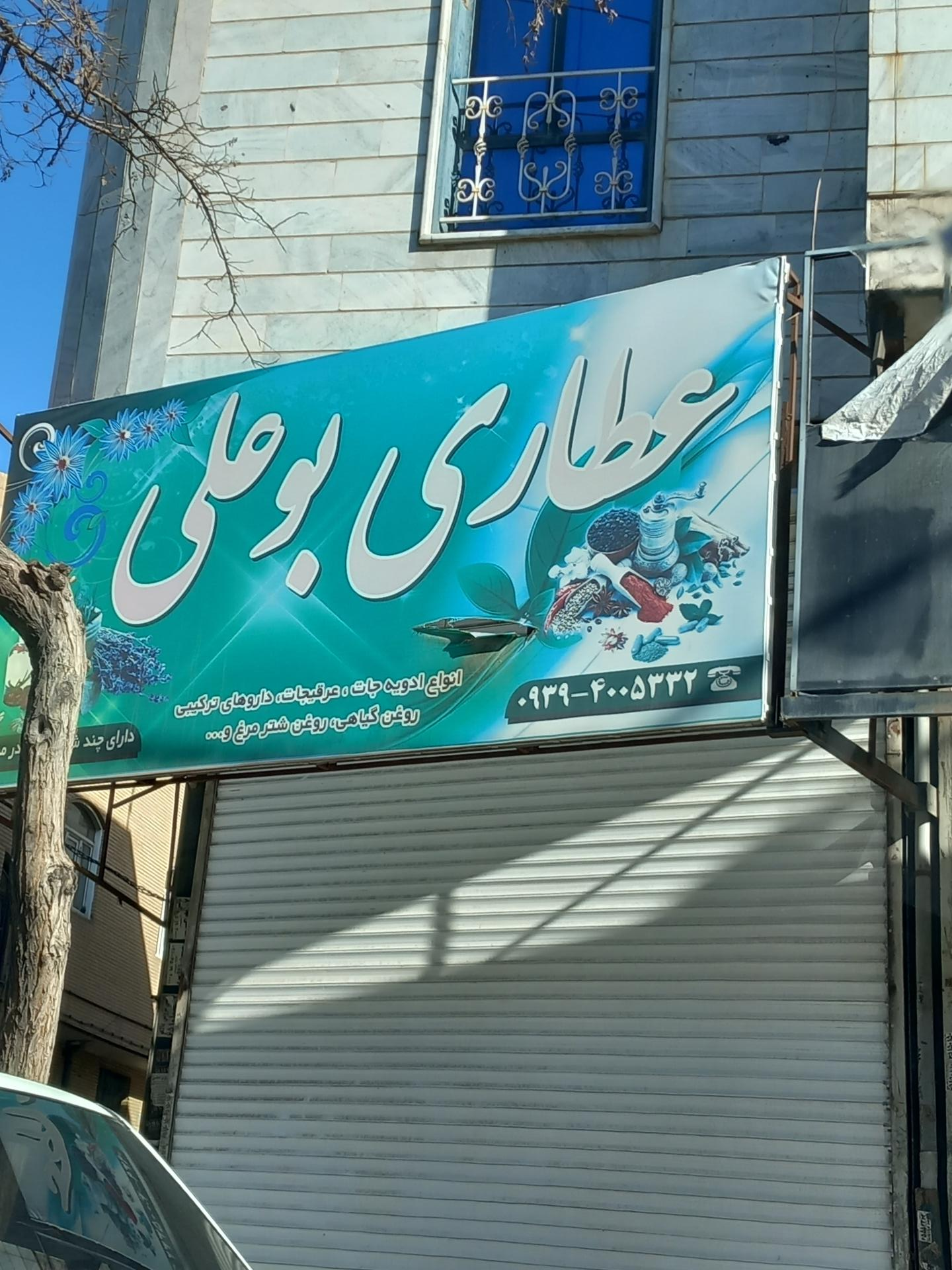 عکس عطاری بوعلی