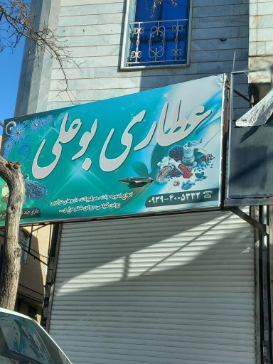 عکس عطاری بوعلی