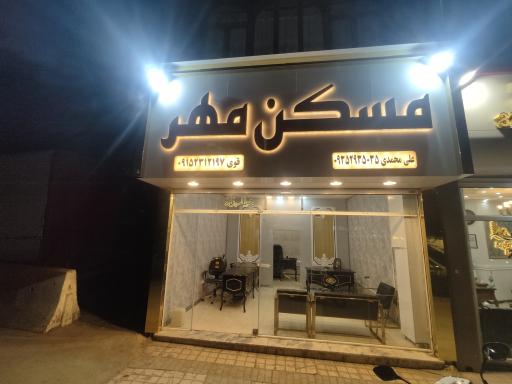 عکس مسکن مهر