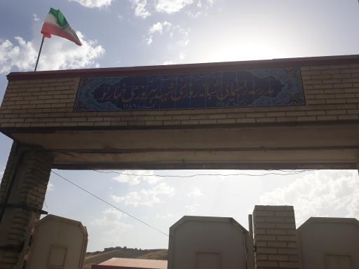 عکس مدرسه راهنمایی پسرانه شهید بهروزی خمارلو