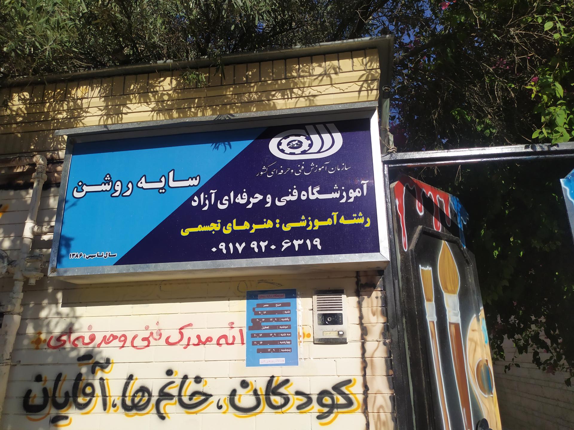 عکس آموزشگاه هنرهای تجسمی سایه روشن