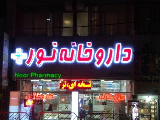 عکس داروخانه شبانه روزی نور