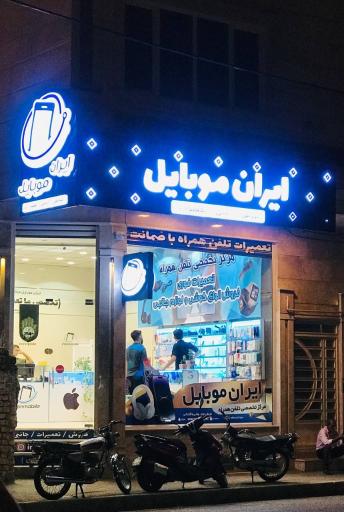 ایران موبایل 