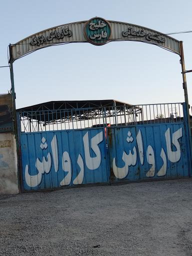 عکس کارواش خلیج فارس