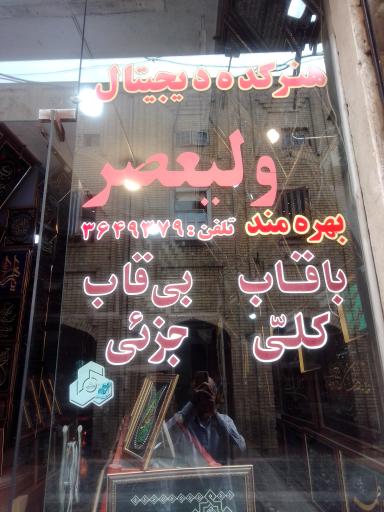 عکس هنرکده دیجیتال ولیعصر