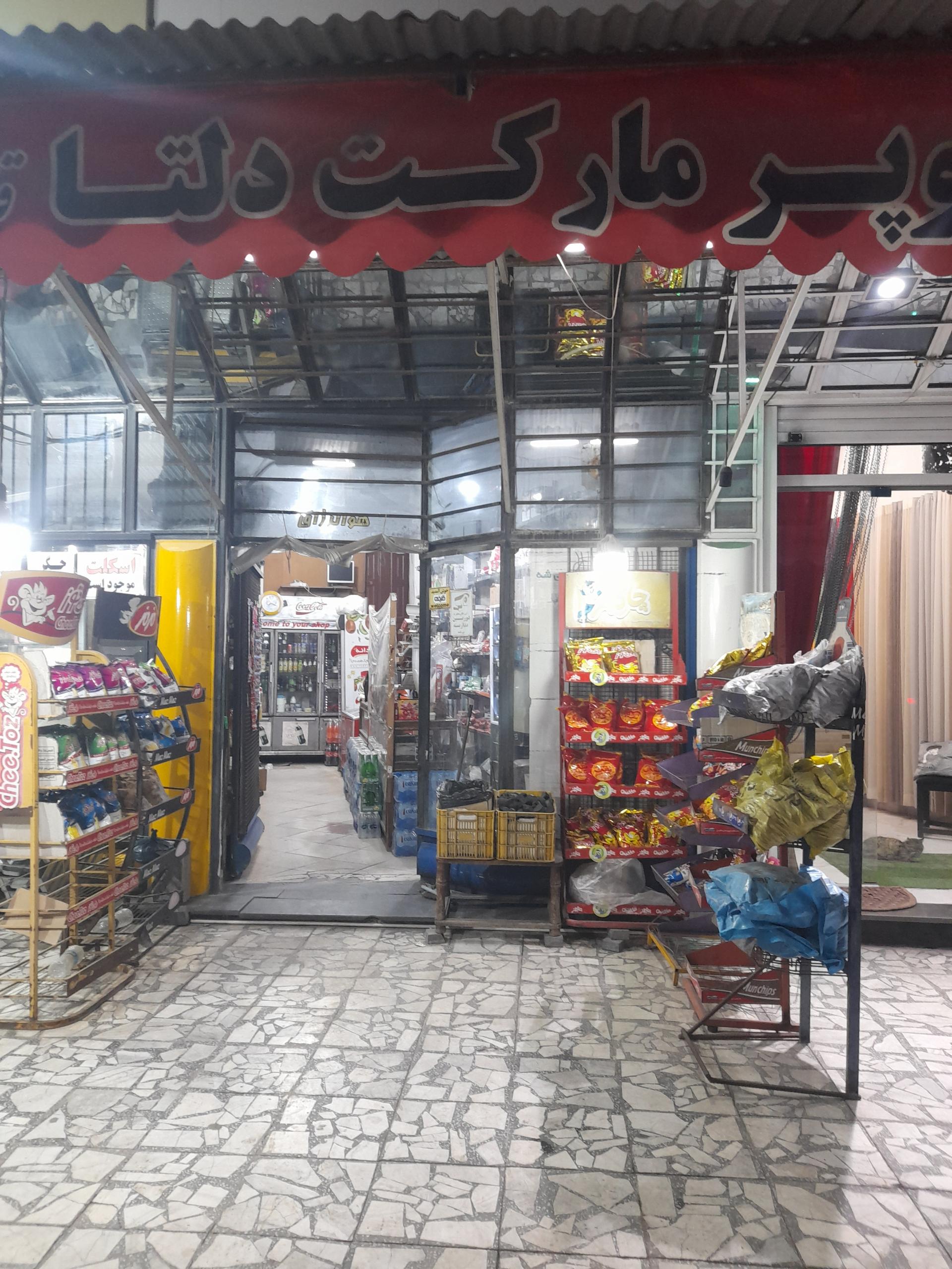 عکس سوپرمارکتدلتا