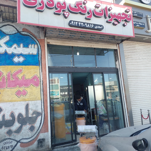رنگ پودری اسعدی