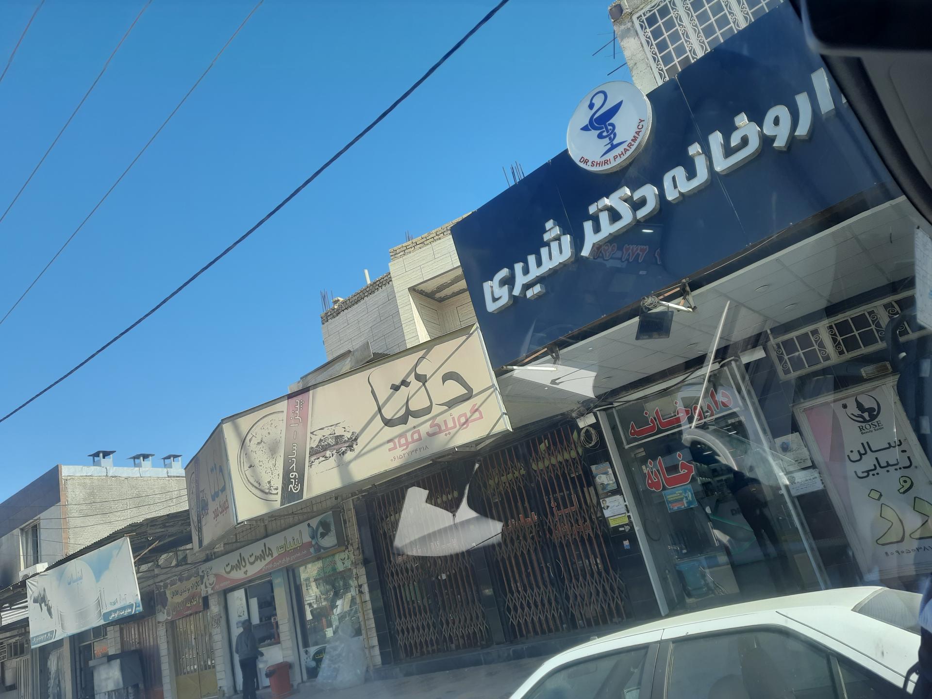 عکس داروخانه دکتر شیری