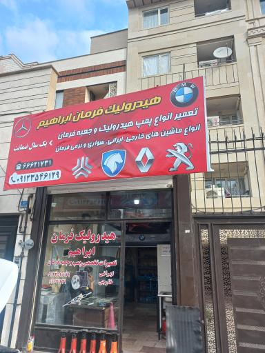 عکس هیدرولیک فرمان ابراهیم 