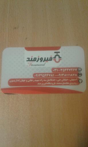عکس فروشگاه لوله واتصالات فیروزمند
