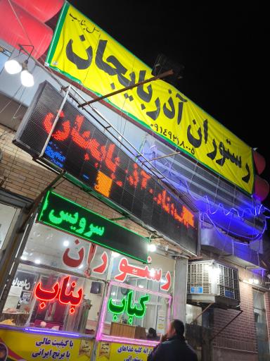 عکس کباب بناب عموحسن