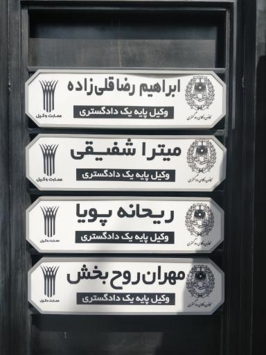 عکس دفتر عمارت وکیل
