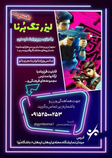 عکس باشگاه تفریحی بُرنا