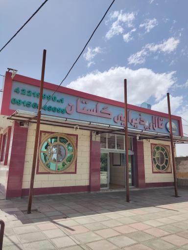 عکس تالار پذیرایی گلستان