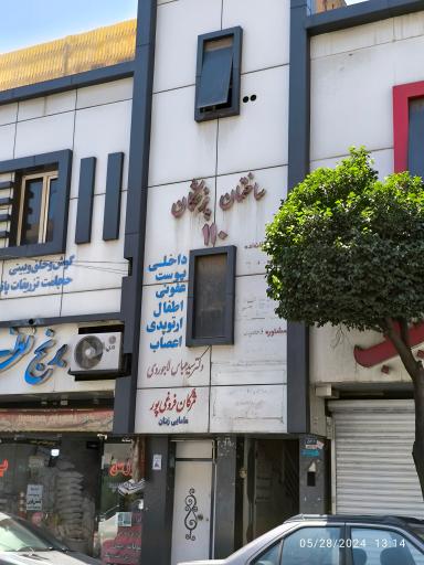 عکس ساختمان پزشکان 110