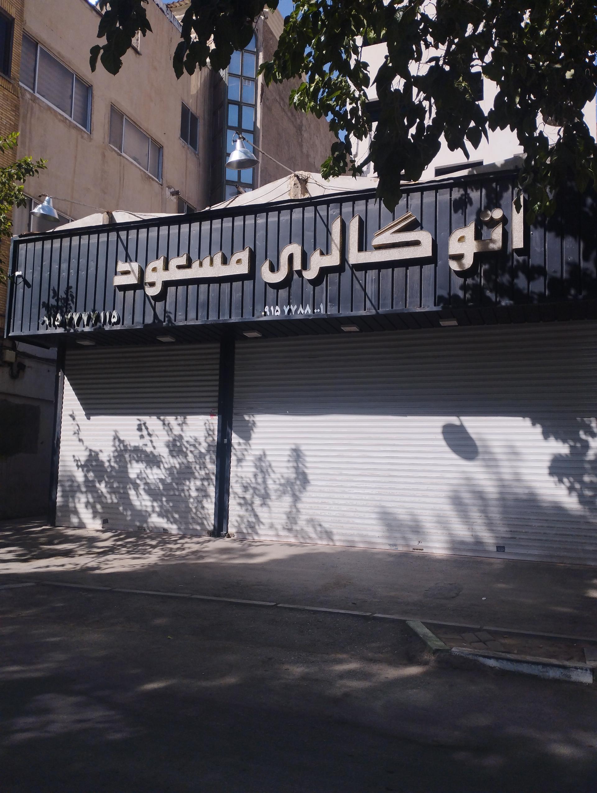 عکس اتو گالری مسعود