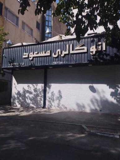 عکس اتو گالری مسعود