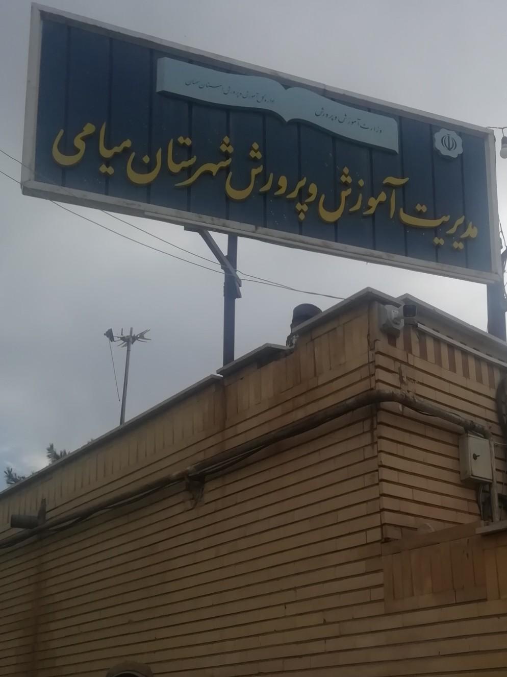 عکس آموزش و پرورش میامی