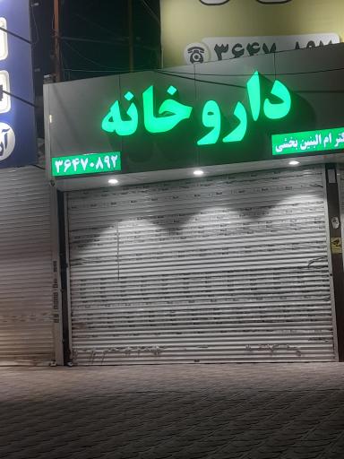 عکس داروخانه دکتر ام البنین بخشی