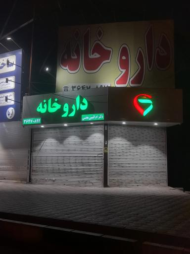 عکس داروخانه دکتر ام البنین بخشی