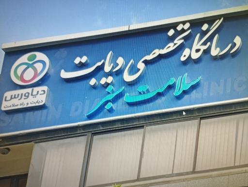 عکس کلینیک دیابت سلامت سبز