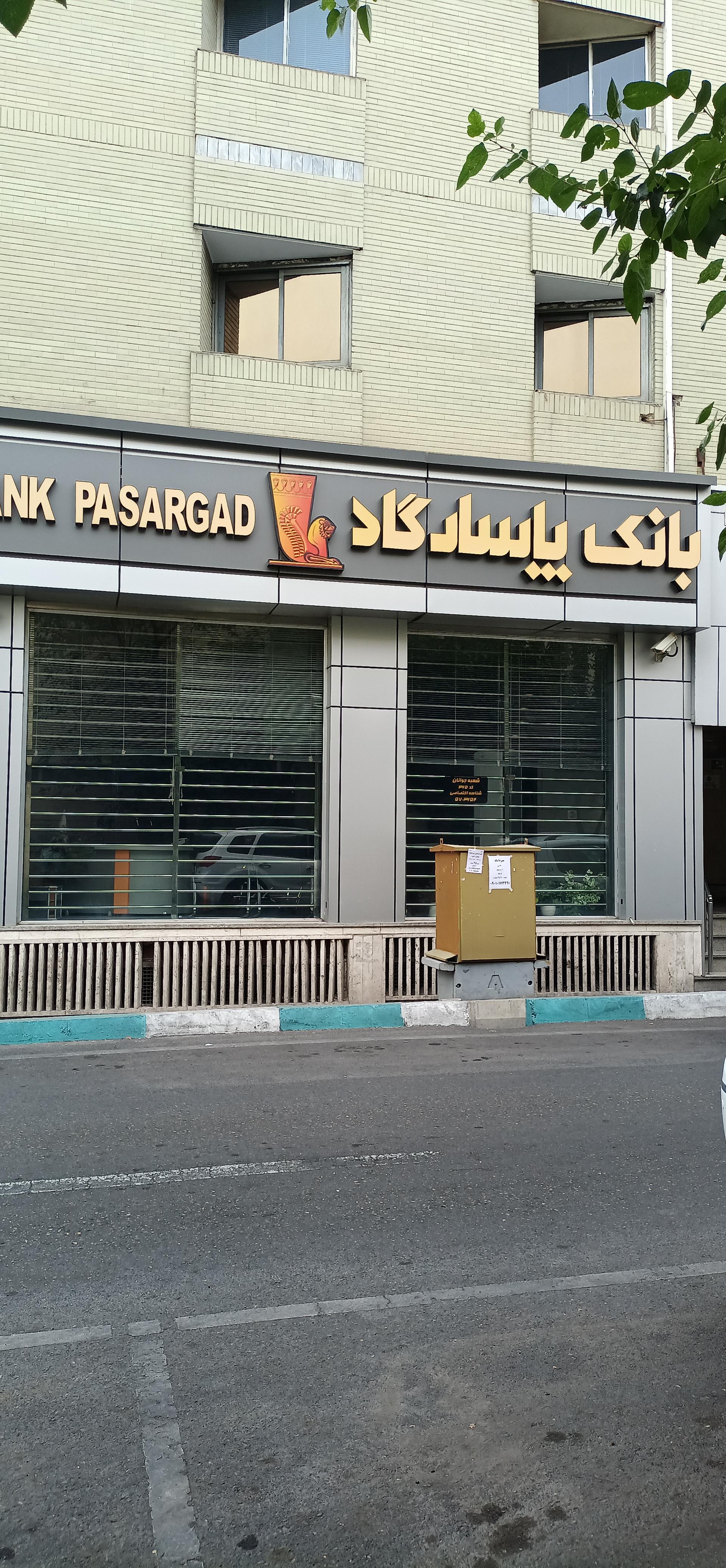 عکس بانک پاسارگاد شعبه میرداماد
