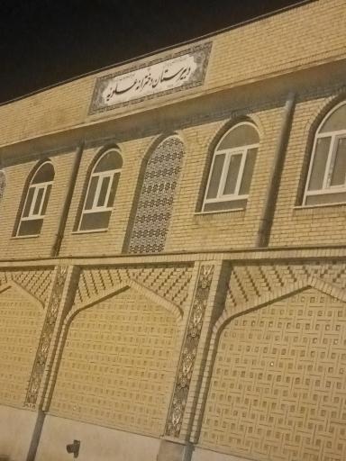 عکس دبیرستان دخترانه علویه