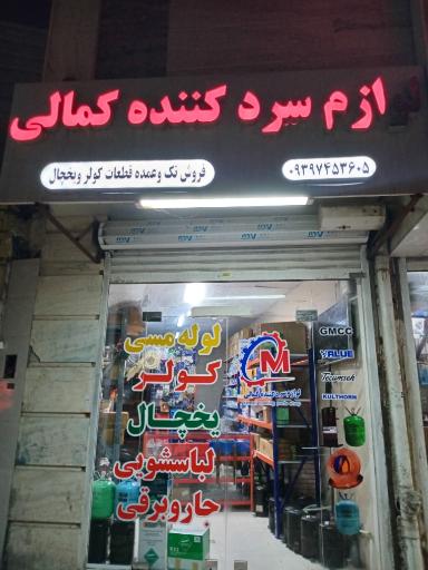 فروشگاه لوازم سردکننده کمالی 