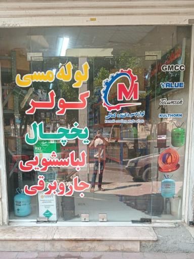 فروشگاه لوازم سردکننده کمالی 