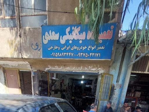 تعمیرگاه سعدی(اُستاعطا)