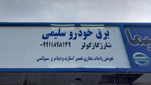 برق خودرو سلیمی