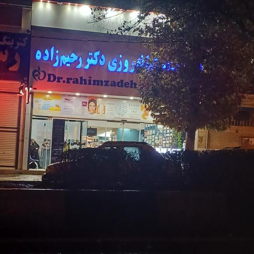 عکس داروخانه دکتر رحیم زاده