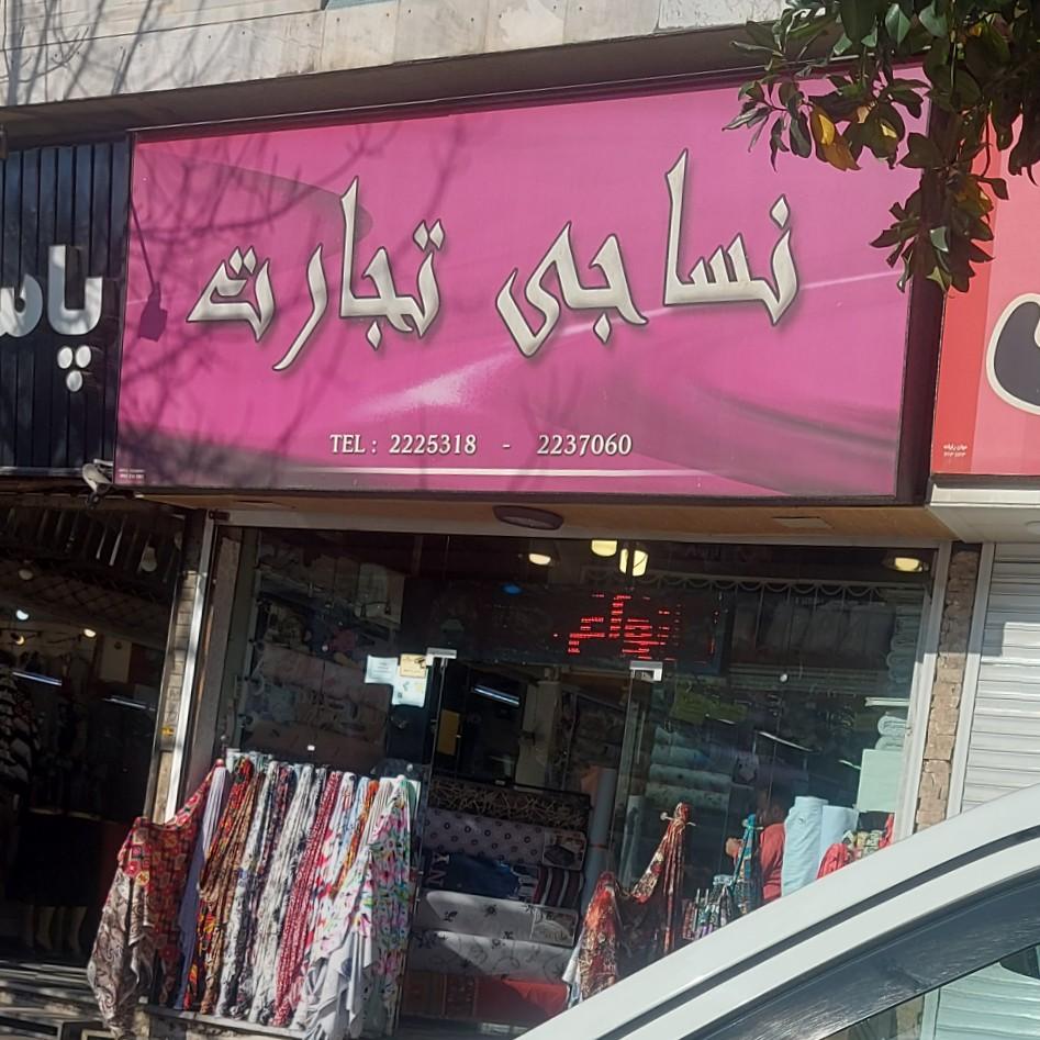 عکس نساجی تجارت