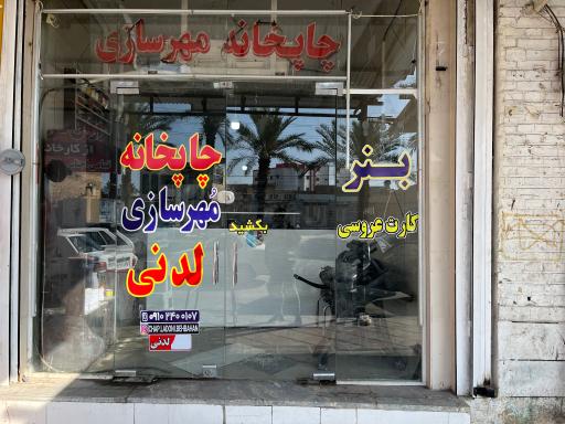 عکس مهرسازی لدنی بهبهان