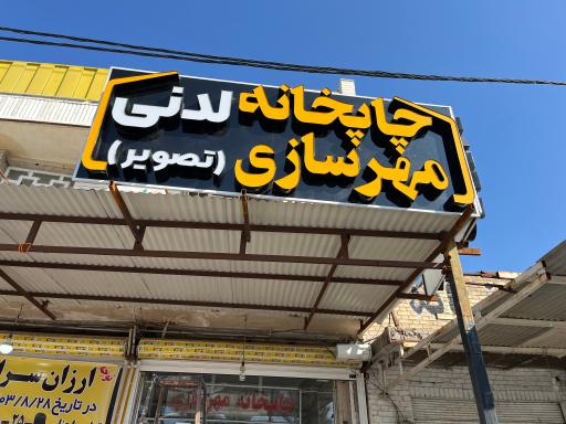 عکس مهرسازی لدنی بهبهان